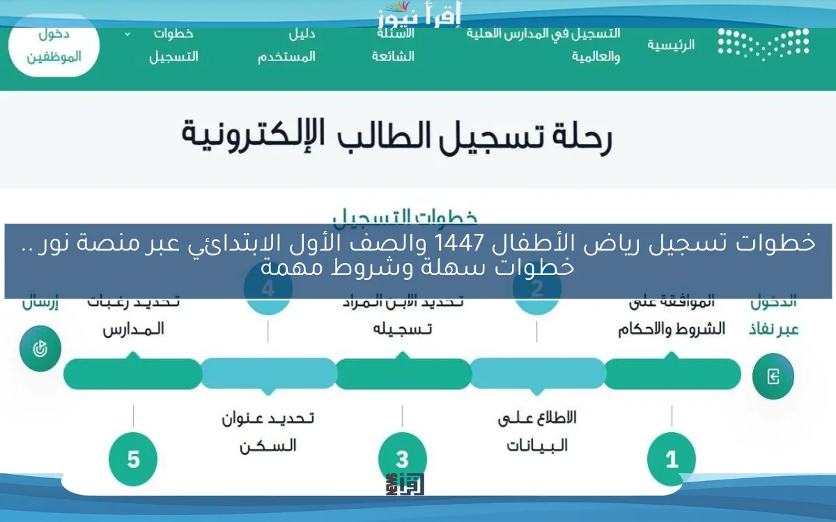 خطوات تسجيل رياض الأطفال 1447 والصف الأول الابتدائي عبر منصة نور .. خطوات سهلة وشروط مهمة