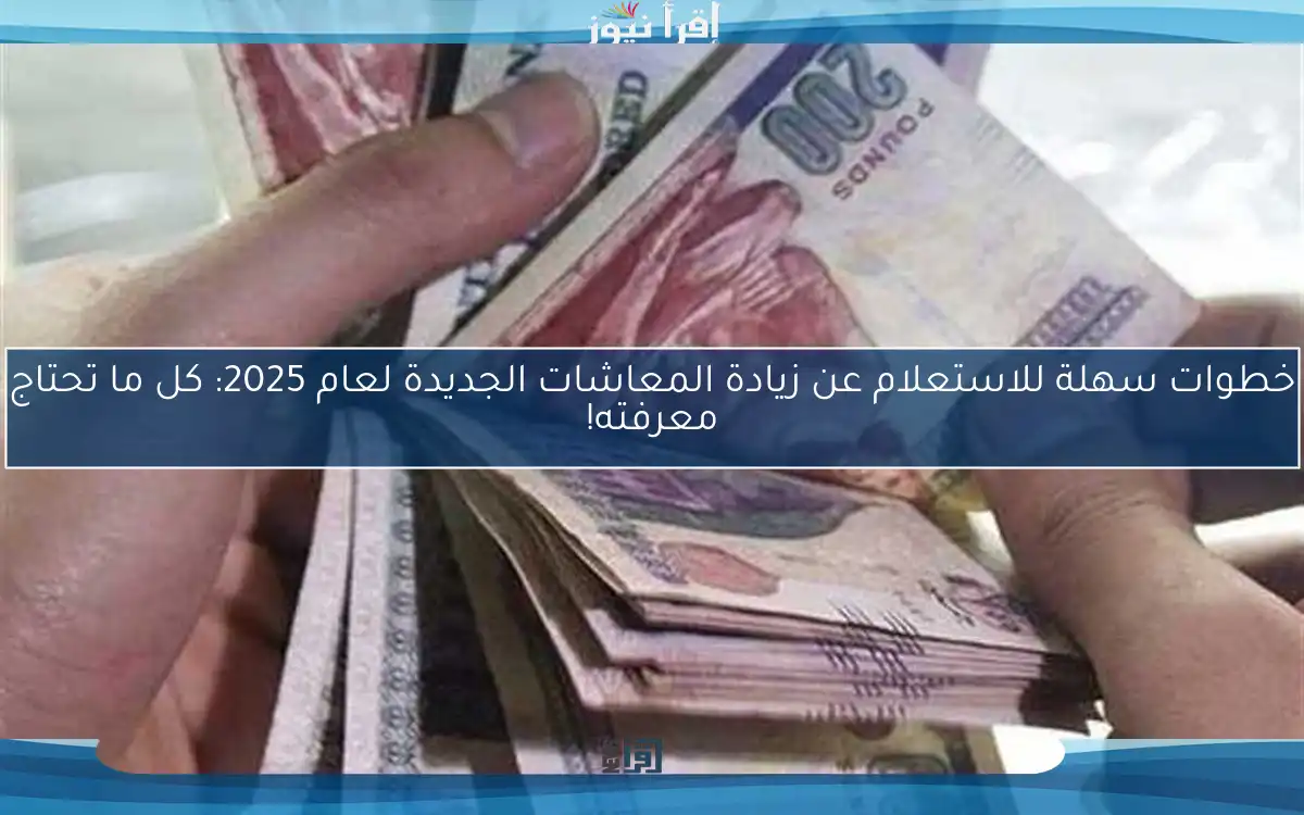 خطوات سهلة للاستعلام عن زيادة المعاشات الجديدة لعام 2025: كل ما تحتاج معرفته!