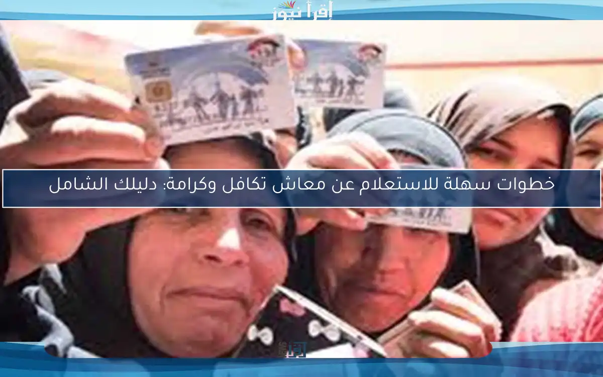 خطوات سهلة للاستعلام عن معاش تكافل وكرامة: دليلك الشامل