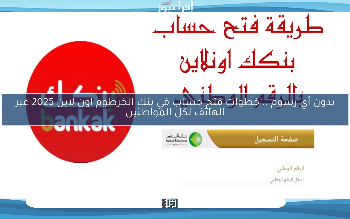 بدون أي رسوم .. خطوات فتح حساب في بنك الخرطوم اون لاين 2025 عبر الهاتف لكل المواطنين