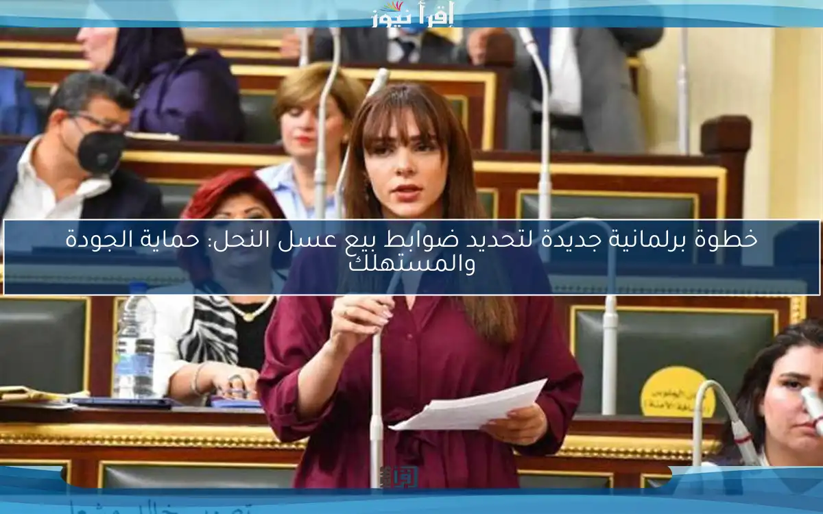 خطوة برلمانية جديدة لتحديد ضوابط بيع عسل النحل: حماية الجودة والمستهلك