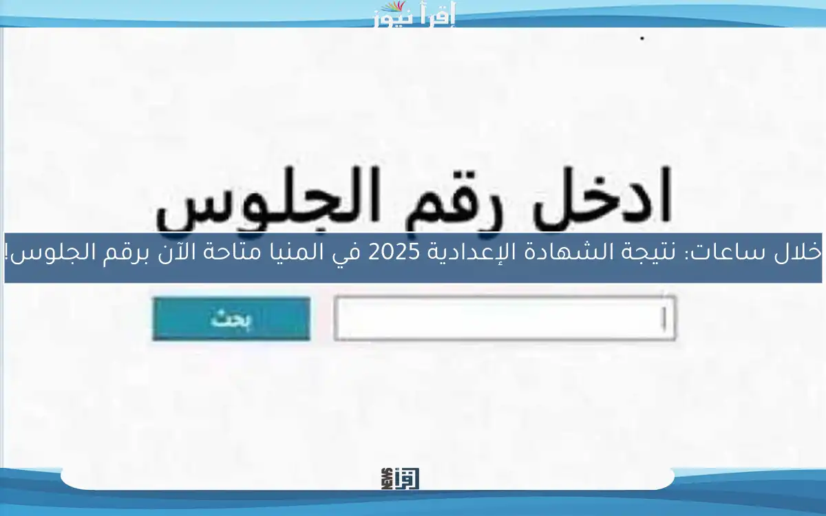 خلال ساعات: نتيجة الشهادة الإعدادية 2025 في المنيا متاحة الآن برقم الجلوس!