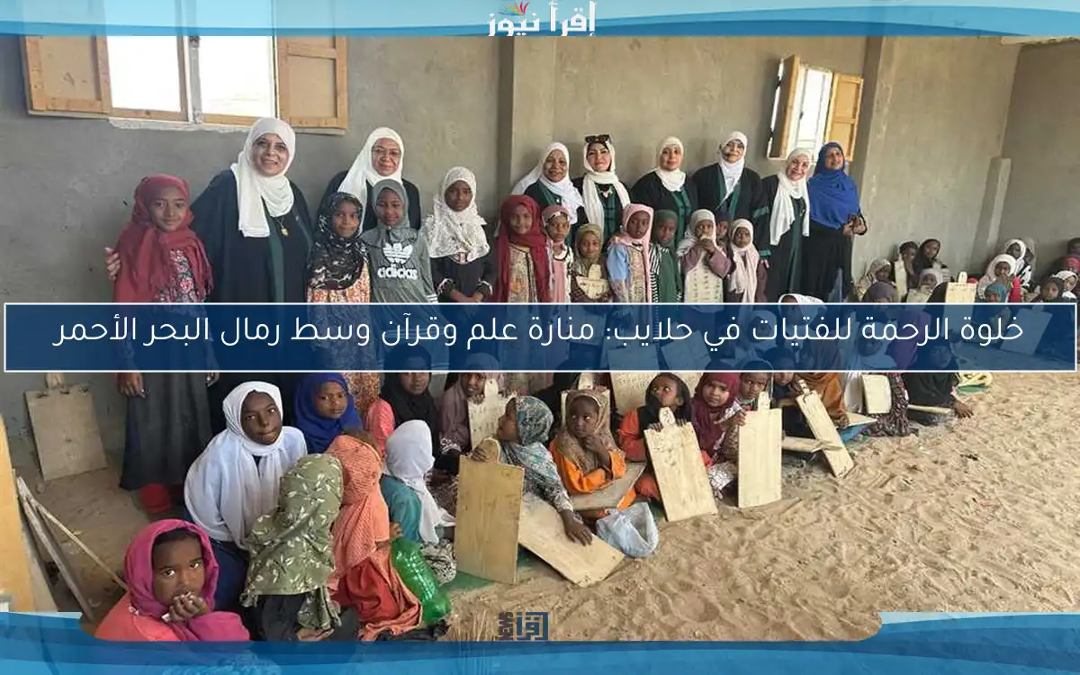 خلوة الرحمة للفتيات في حلايب: منارة علم وقرآن وسط رمال البحر الأحمر