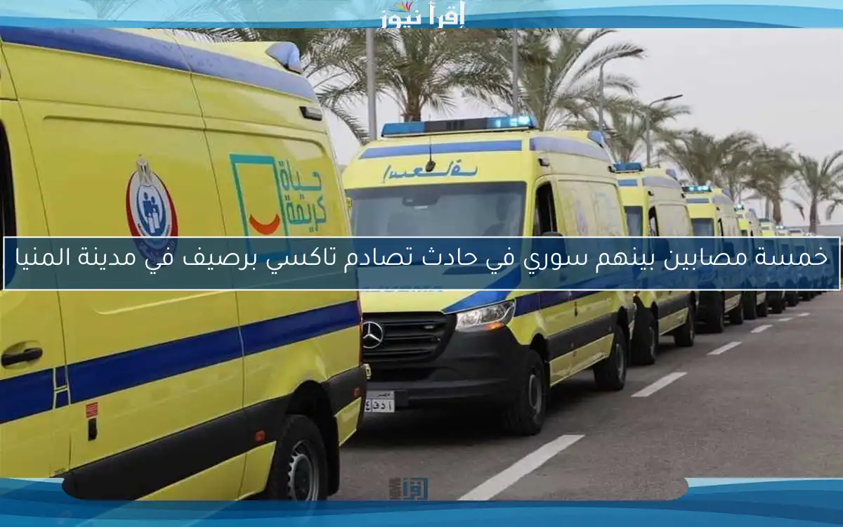 خمسة مصابين بينهم سوري في حادث تصادم تاكسي برصيف في مدينة المنيا