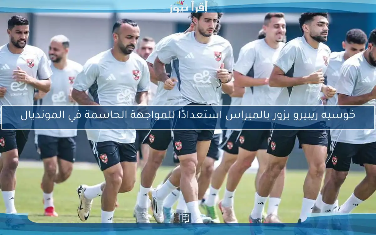 خوسيه ريبيرو يزور بالميراس استعدادًا للمواجهة الحاسمة في المونديال