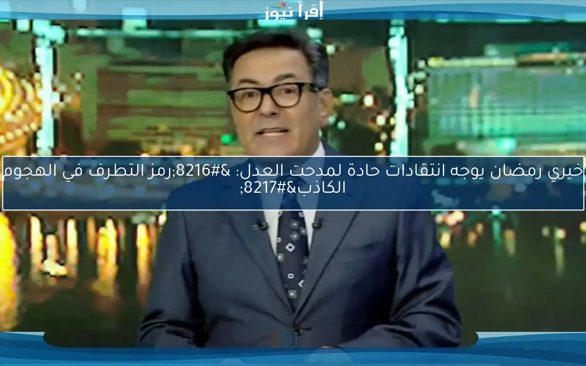 خيري رمضان يوجه انتقادات حادة لمدحت العدل: ‘رمز التطرف في الهجوم الكاذب’