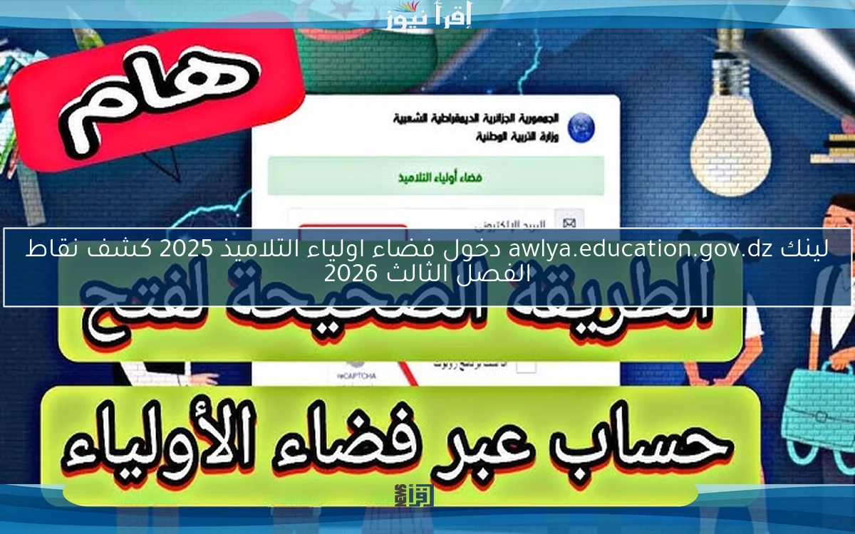 لينك awlya.education.gov.dz دخول فضاء اولياء التلاميذ 2025 كشف نقاط الفصل الثالث 2026