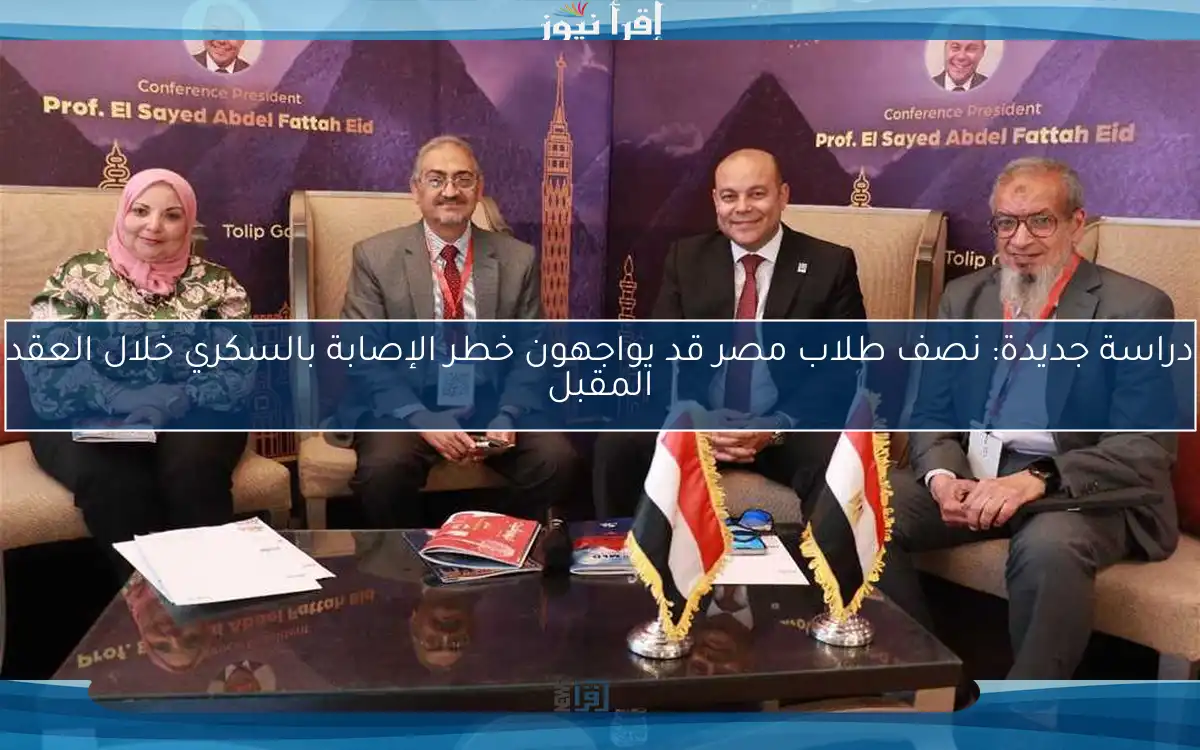 دراسة جديدة: نصف طلاب مصر قد يواجهون خطر الإصابة بالسكري خلال العقد المقبل