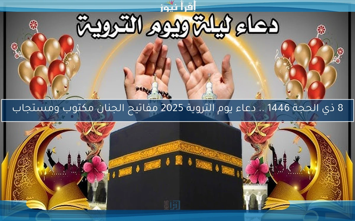 8 ذي الحجة 1446 .. دعاء يوم التروية 2025 مفاتيح الجنان مكتوب ومستجاب