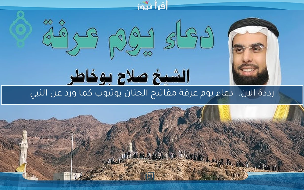 رددهُ الان.. دعاء يوم عرفة مفاتيح الجنان يوتيوب كما ورد عن النبي