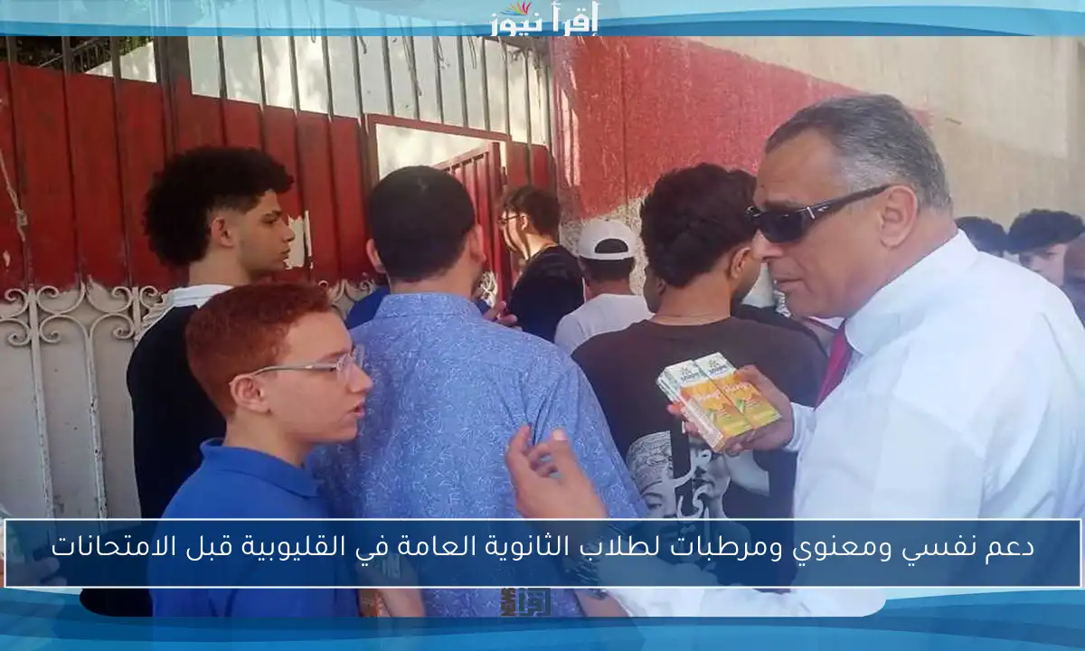 دعم نفسي ومعنوي ومرطبات لطلاب الثانوية العامة في القليوبية قبل الامتحانات