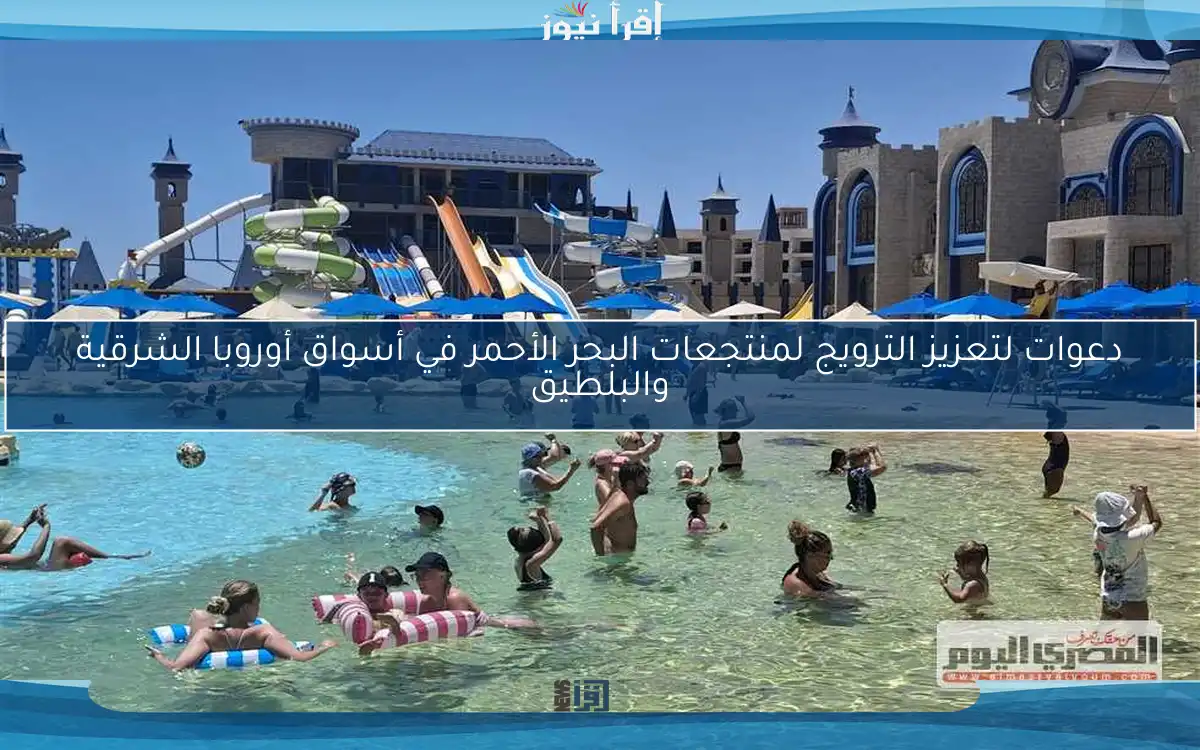 دعوات لتعزيز الترويج لمنتجعات البحر الأحمر في أسواق أوروبا الشرقية والبلطيق