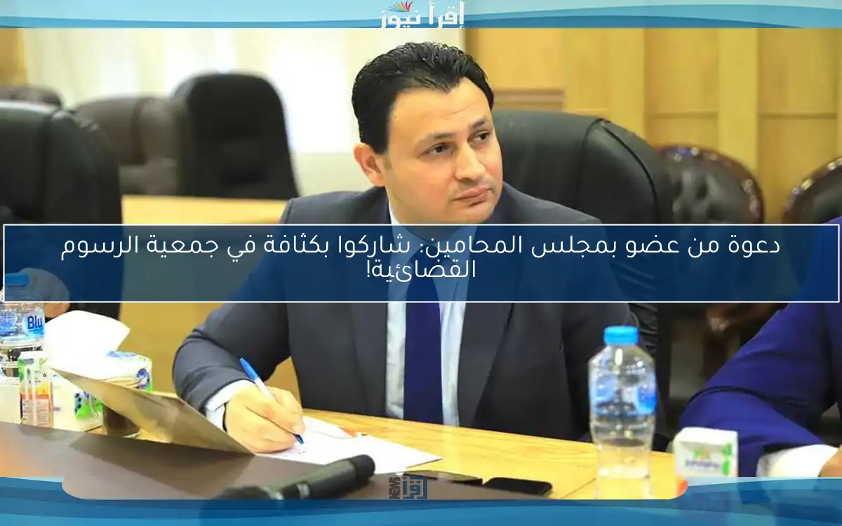 دعوة من عضو بمجلس المحامين: شاركوا بكثافة في جمعية الرسوم القضائية!