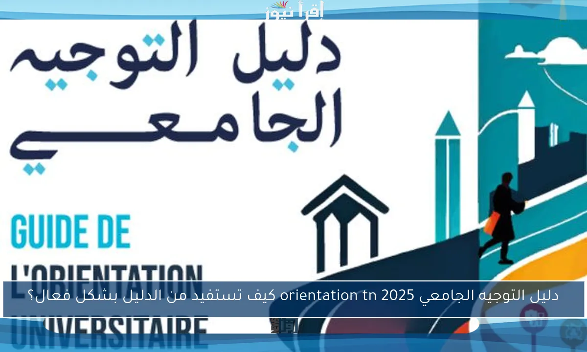 دليل التوجيه الجامعي 2025 orientation tn كيف تستفيد من الدليل بشكل فعال؟