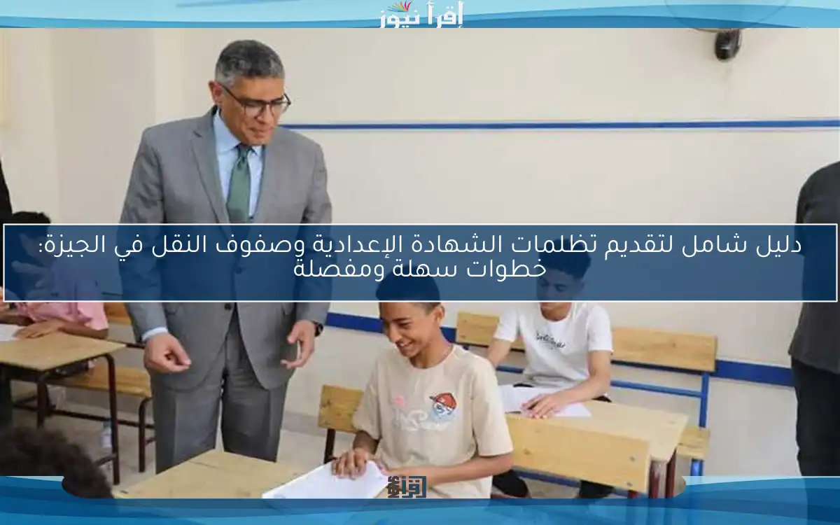 دليل شامل لتقديم تظلمات الشهادة الإعدادية وصفوف النقل في الجيزة: خطوات سهلة ومفصلة