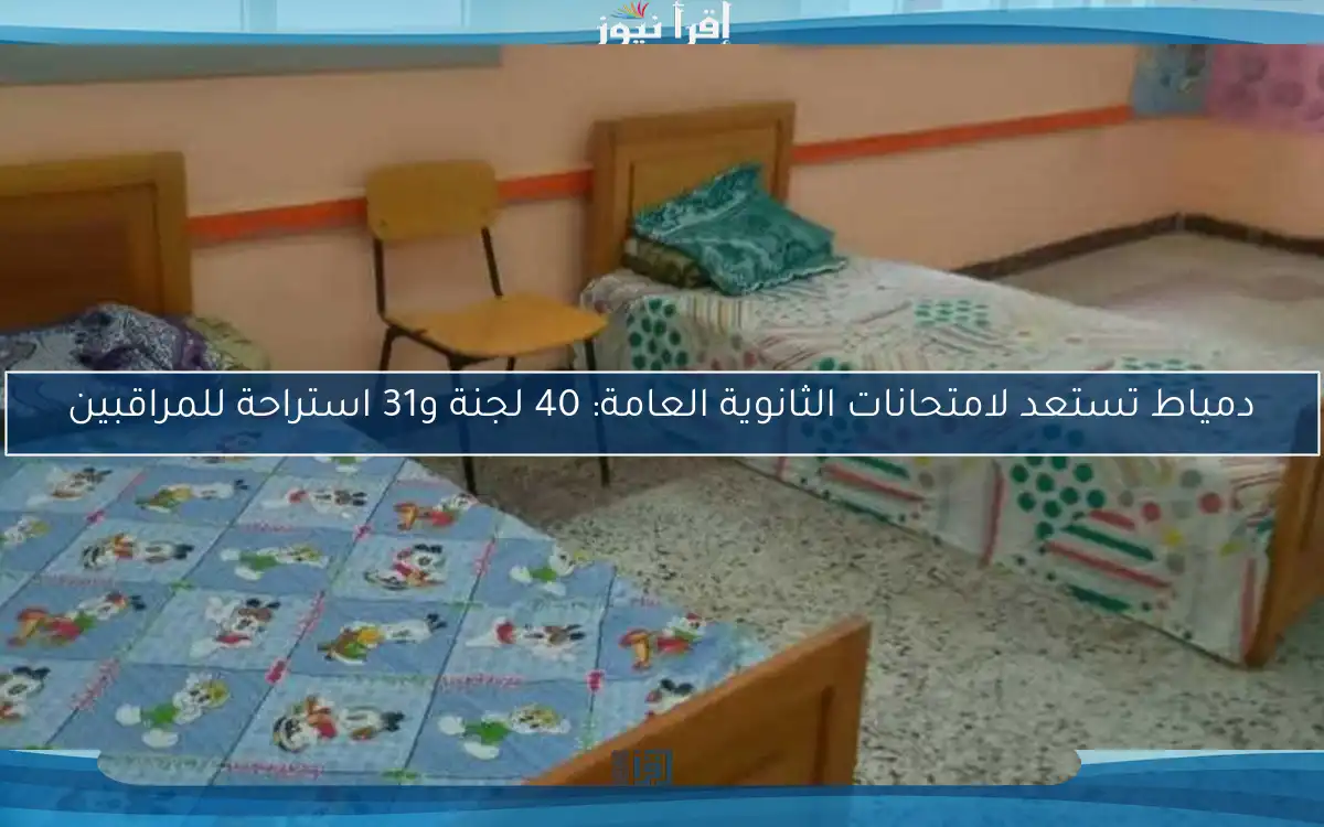 دمياط تستعد لامتحانات الثانوية العامة: 40 لجنة و31 استراحة للمراقبين