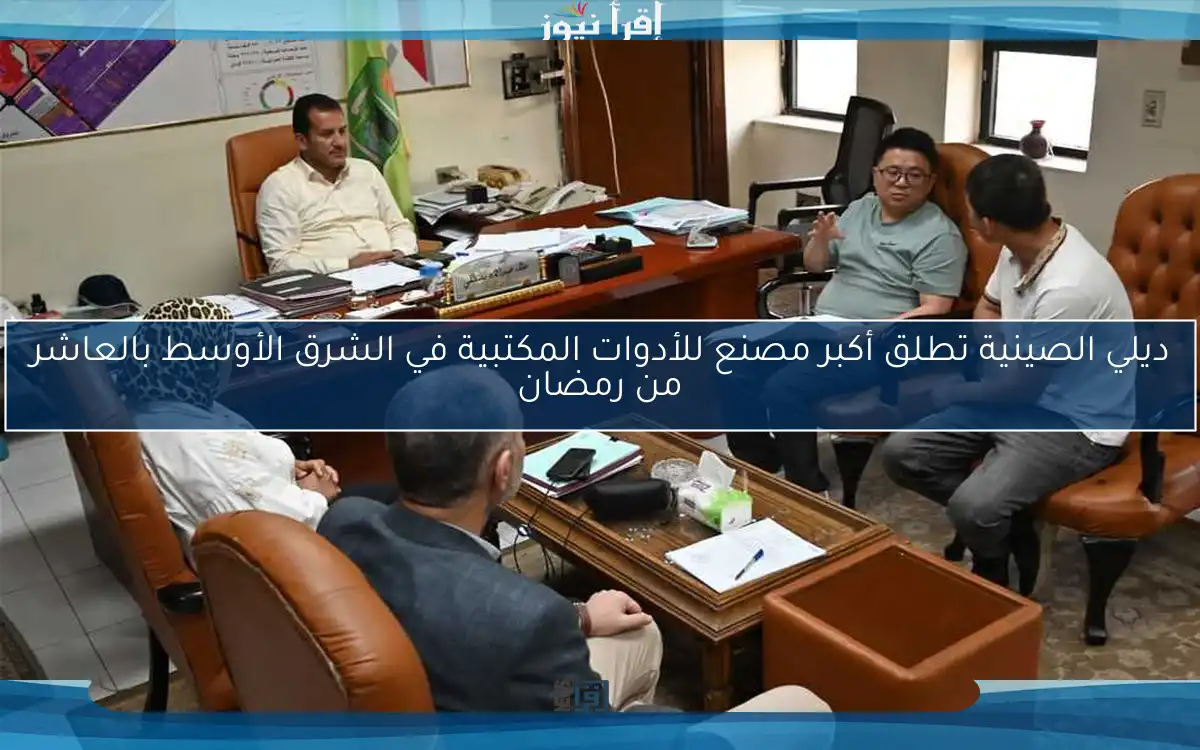 ديلي الصينية تطلق أكبر مصنع للأدوات المكتبية في الشرق الأوسط بالعاشر من رمضان