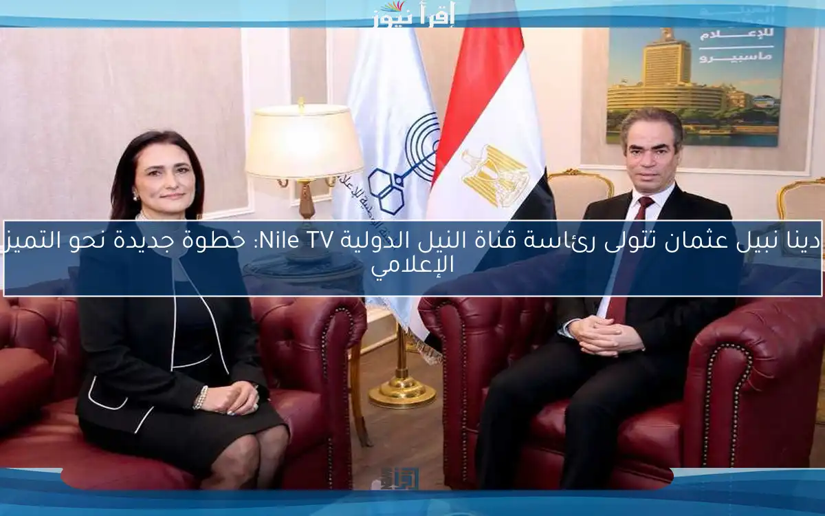 دينا نبيل عثمان تتولى رئاسة قناة النيل الدولية Nile TV: خطوة جديدة نحو التميز الإعلامي