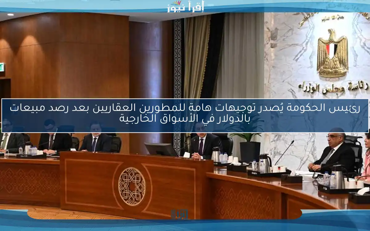 رئيس الحكومة يُصدر توجيهات هامة للمطورين العقاريين بعد رصد مبيعات بالدولار في الأسواق الخارجية