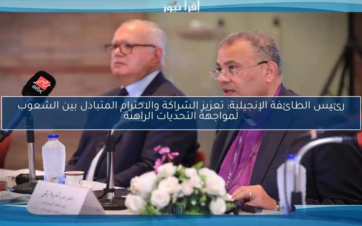رئيس الطائفة الإنجيلية: تعزيز الشراكة والاحترام المتبادل بين الشعوب لمواجهة التحديات الراهنة