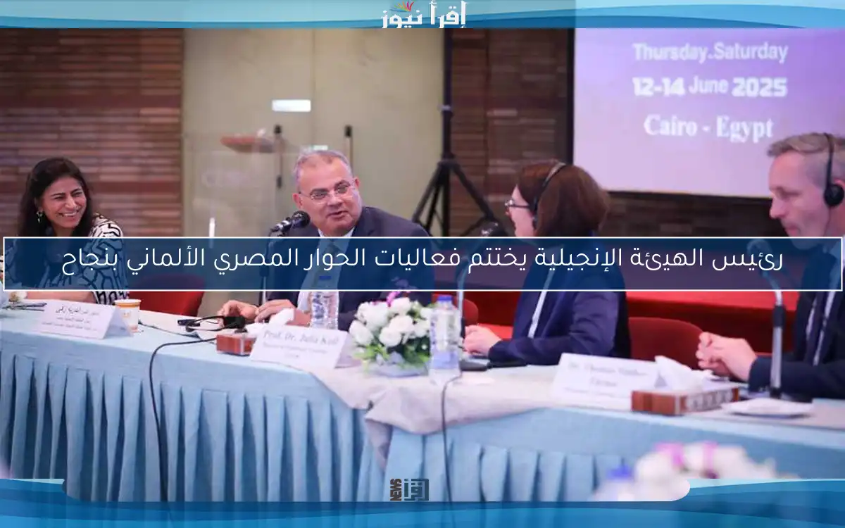 رئيس الهيئة الإنجيلية يختتم فعاليات الحوار المصري الألماني بنجاح