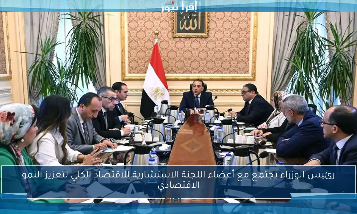 رئيس الوزراء يجتمع مع أعضاء اللجنة الاستشارية للاقتصاد الكلي لتعزيز النمو الاقتصادي