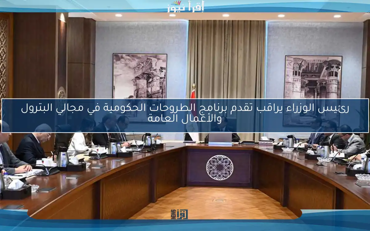 رئيس الوزراء يراقب تقدم برنامج الطروحات الحكومية في مجالي البترول والأعمال العامة