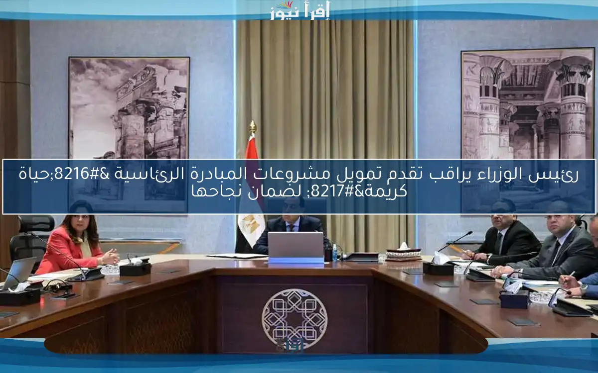 رئيس الوزراء يراقب تقدم تمويل مشروعات المبادرة الرئاسية ‘حياة كريمة’ لضمان نجاحها