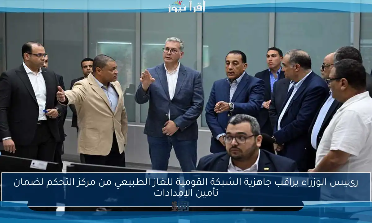 رئيس الوزراء يراقب جاهزية الشبكة القومية للغاز الطبيعي من مركز التحكم لضمان تأمين الإمدادات