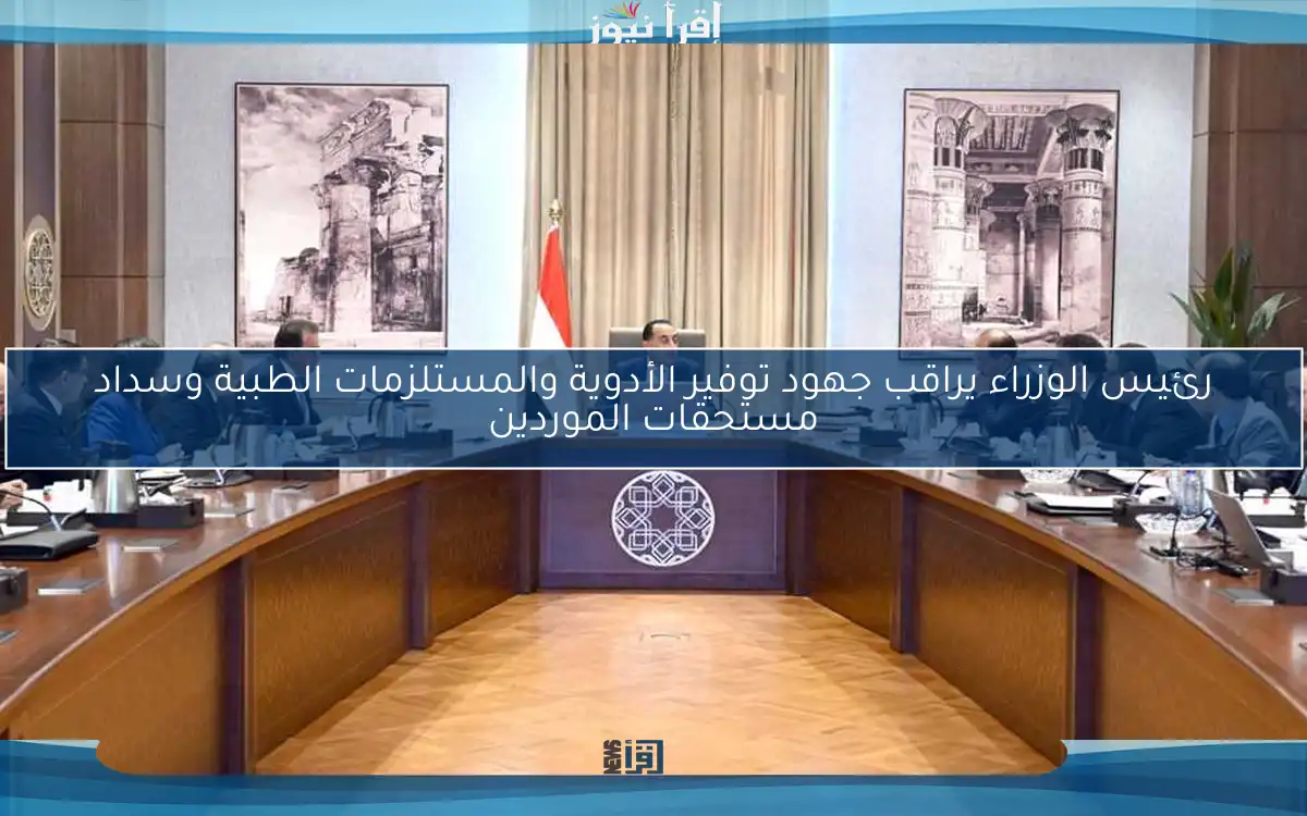 رئيس الوزراء يراقب جهود توفير الأدوية والمستلزمات الطبية وسداد مستحقات الموردين