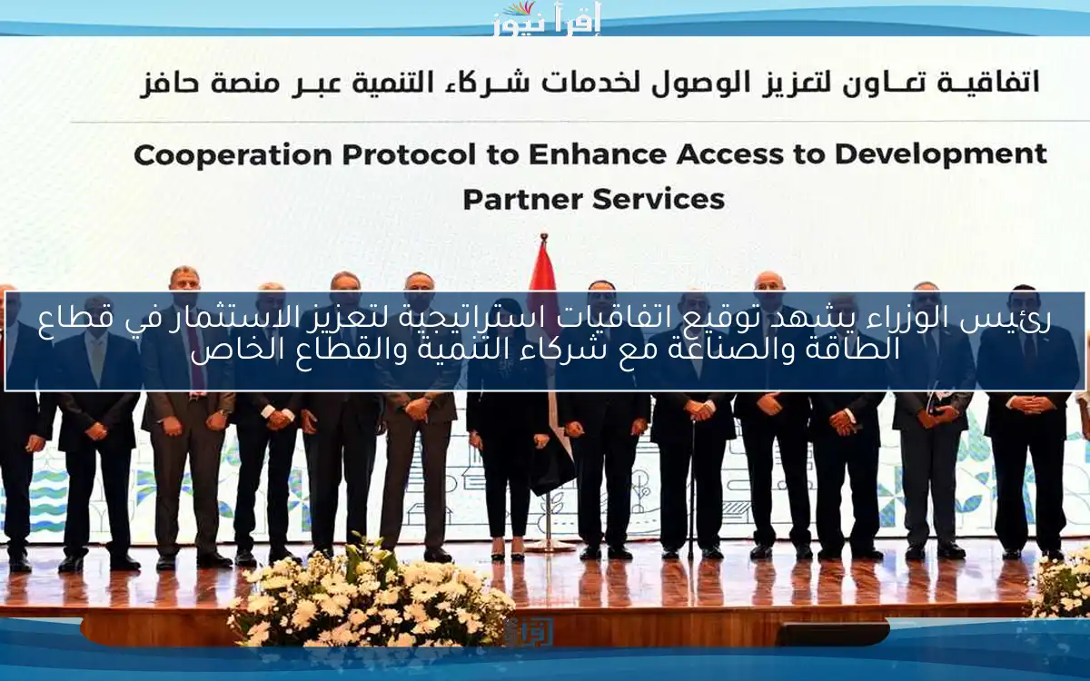 رئيس الوزراء يشهد توقيع اتفاقيات استراتيجية لتعزيز الاستثمار في قطاع الطاقة والصناعة مع شركاء التنمية والقطاع الخاص