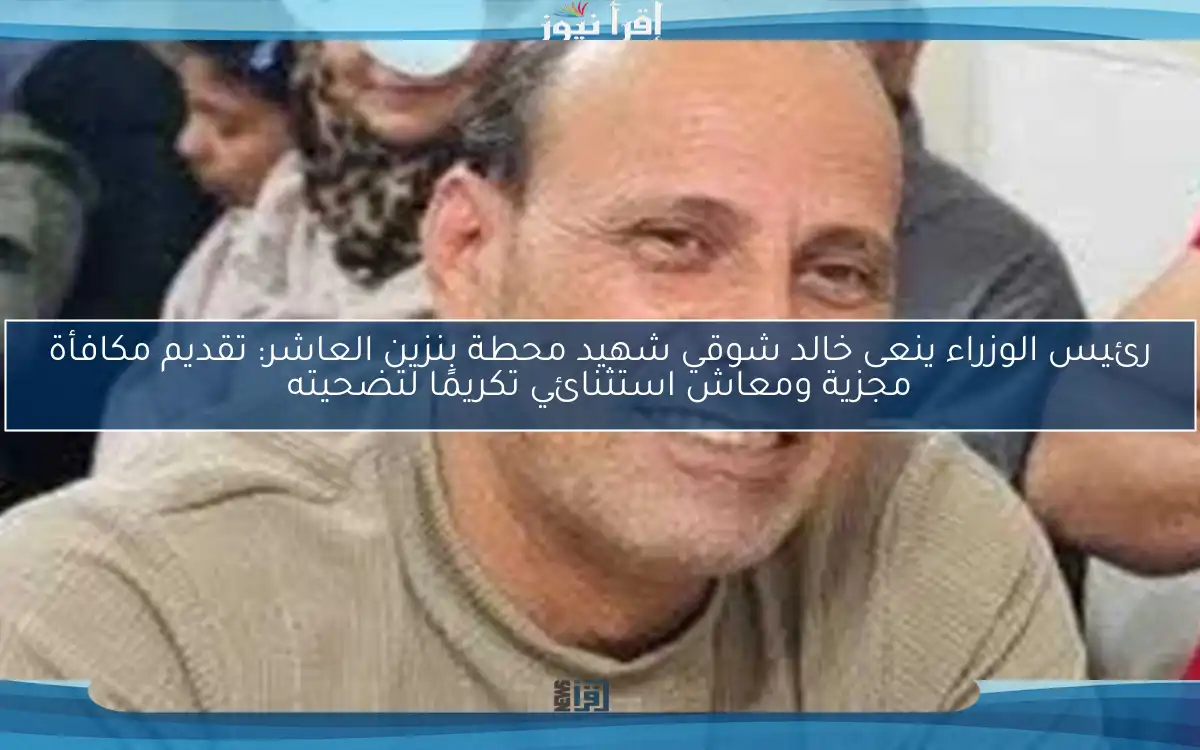 رئيس الوزراء ينعى خالد شوقي شهيد محطة بنزين العاشر: تقديم مكافأة مجزية ومعاش استثنائي تكريمًا لتضحيته