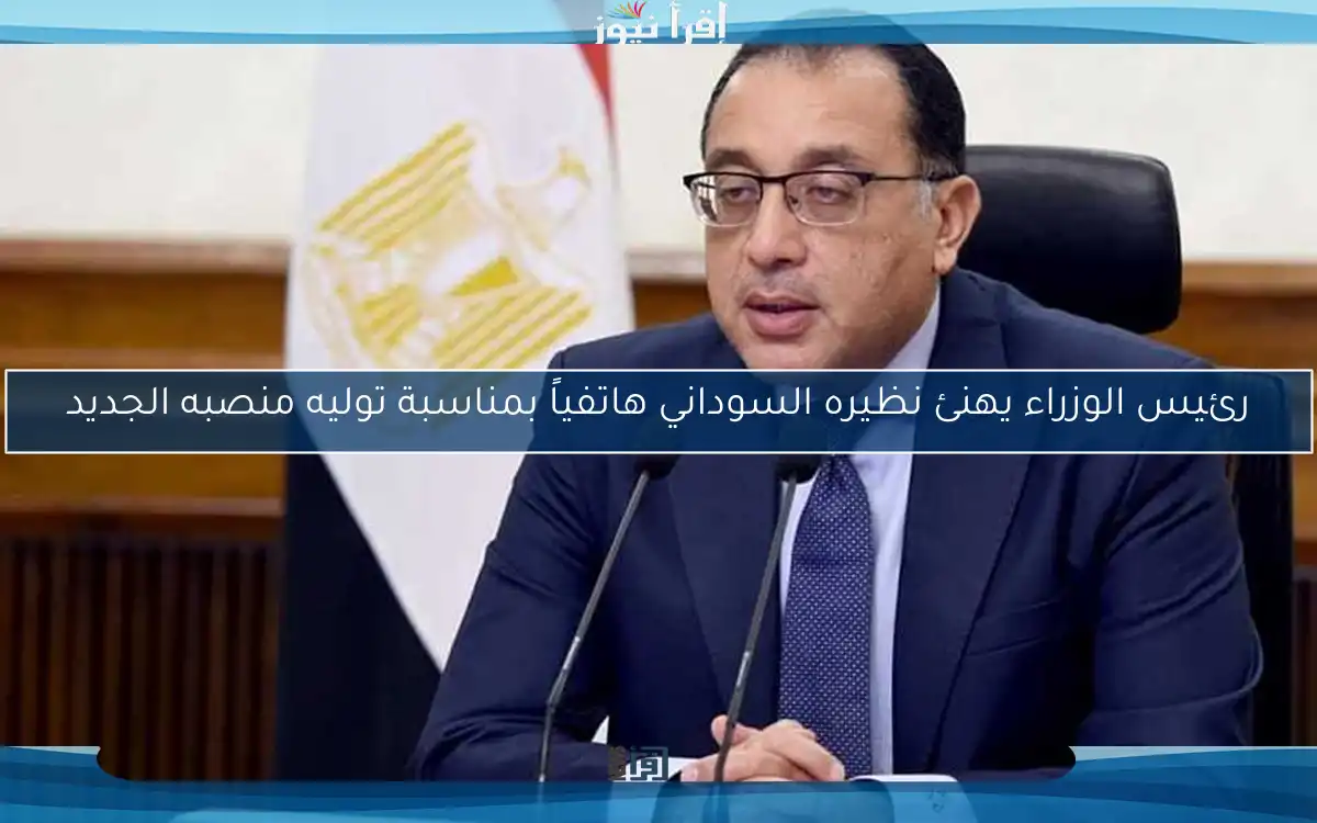 رئيس الوزراء يهنئ نظيره السوداني هاتفياً بمناسبة توليه منصبه الجديد