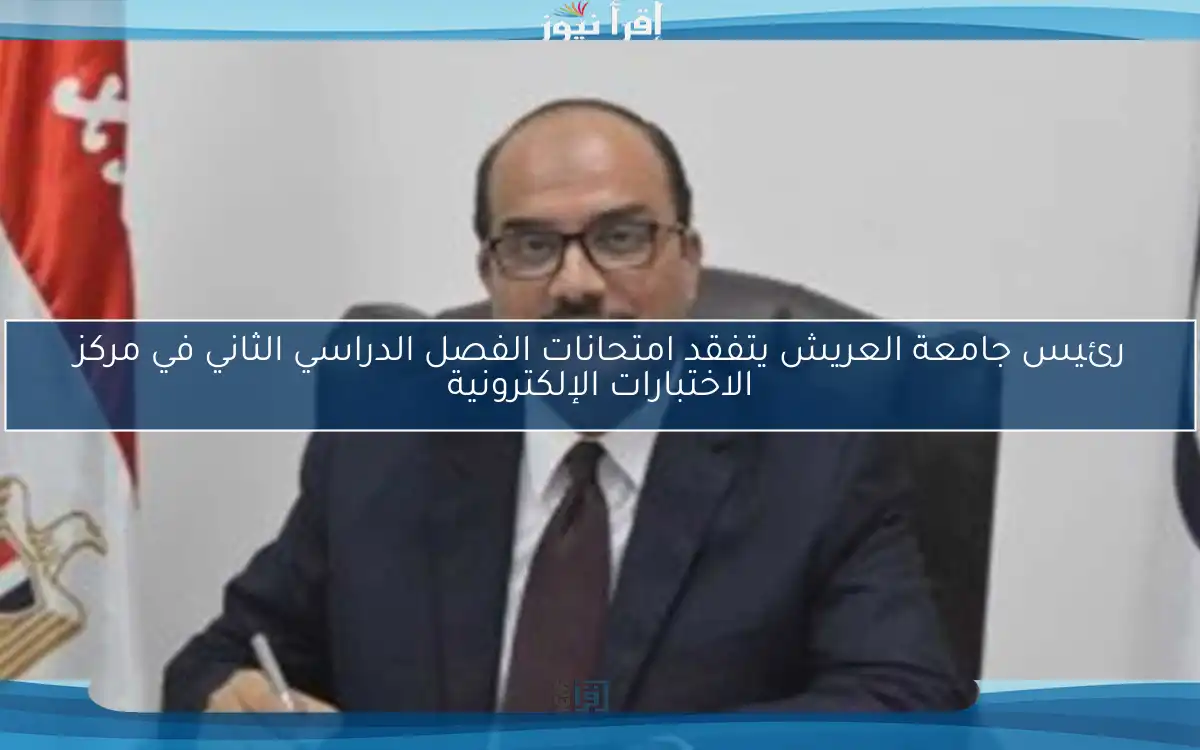 رئيس جامعة العريش يتفقد امتحانات الفصل الدراسي الثاني في مركز الاختبارات الإلكترونية