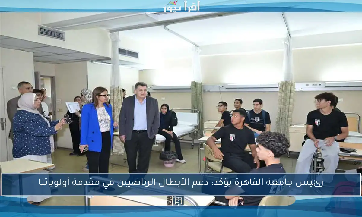 رئيس جامعة القاهرة يؤكد: دعم الأبطال الرياضيين في مقدمة أولوياتنا