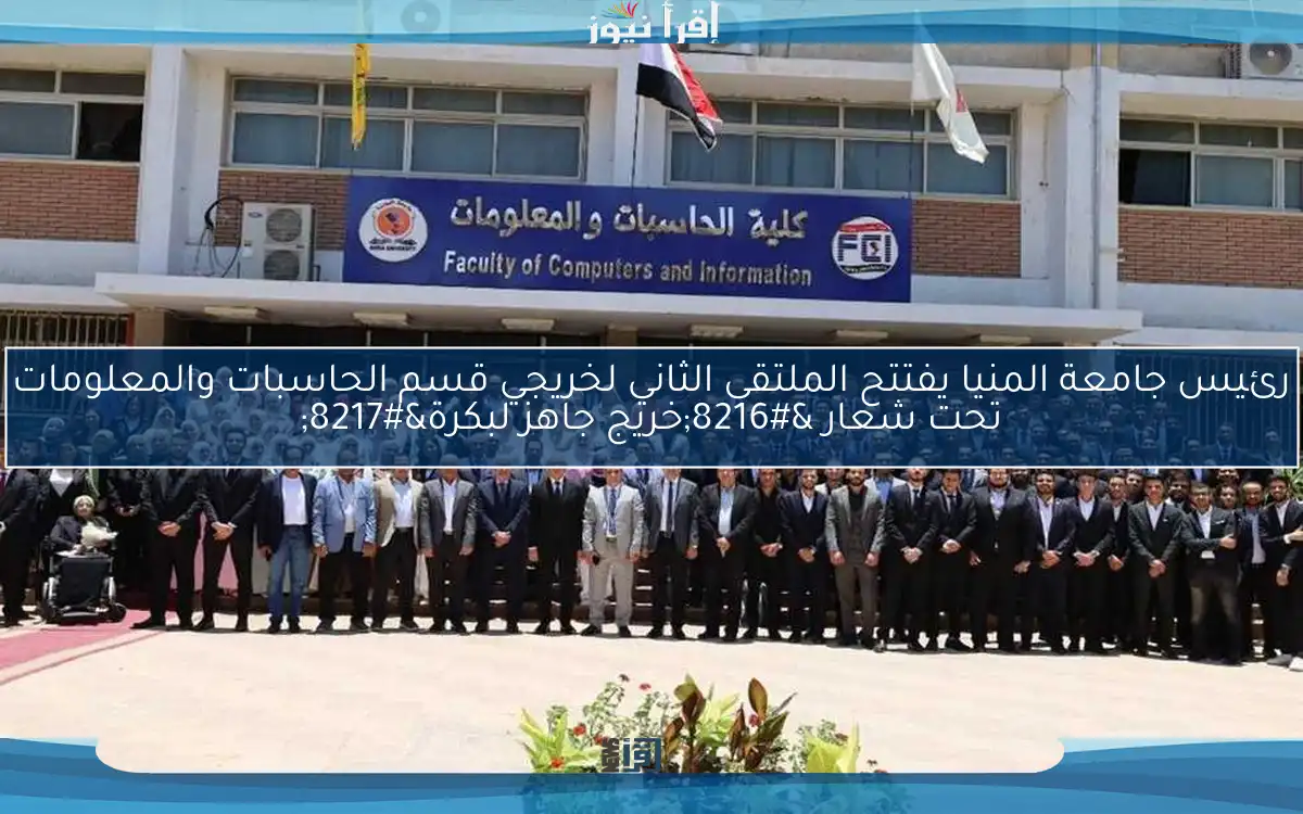 رئيس جامعة المنيا يفتتح الملتقى الثاني لخريجي قسم الحاسبات والمعلومات تحت شعار ‘خريج جاهز لبكرة’