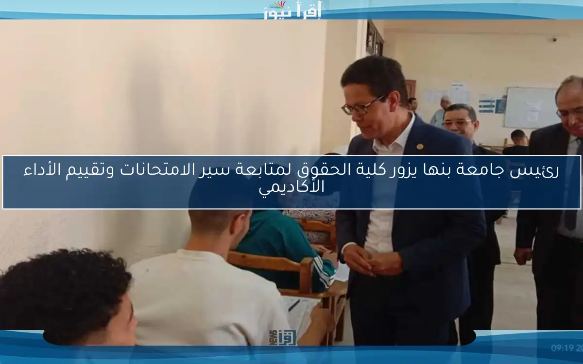 رئيس جامعة بنها يزور كلية الحقوق لمتابعة سير الامتحانات وتقييم الأداء الأكاديمي