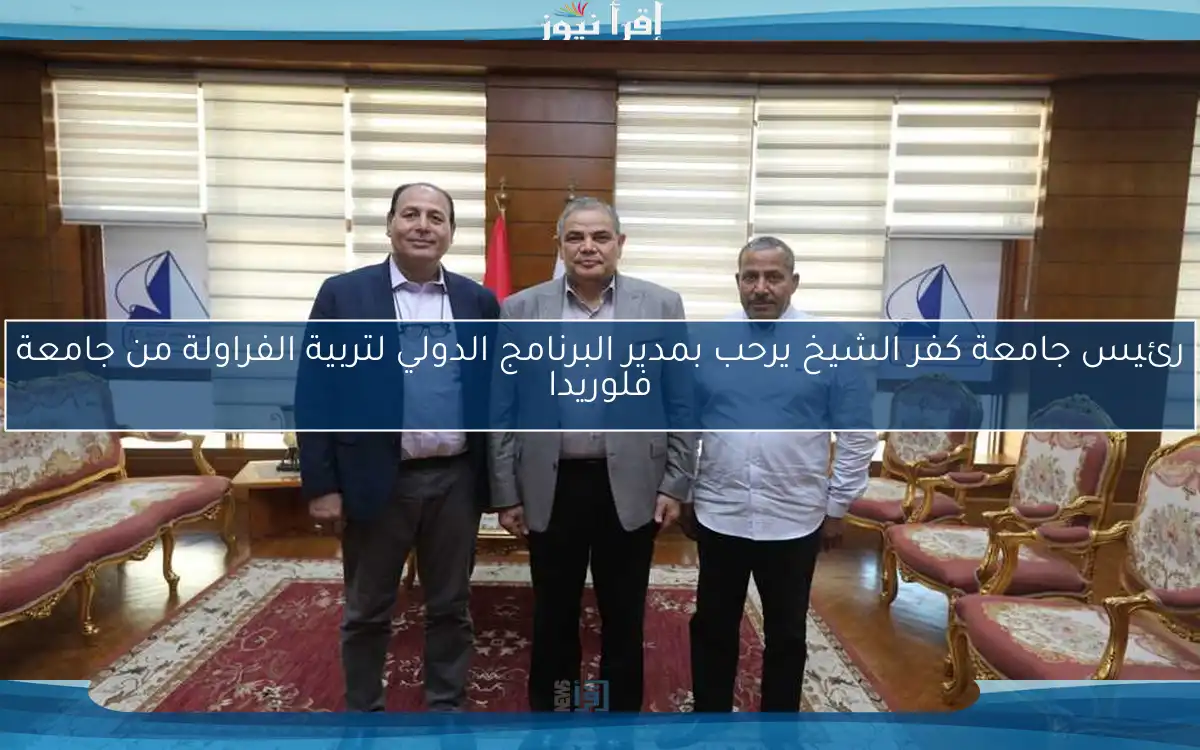 رئيس جامعة كفر الشيخ يرحب بمدير البرنامج الدولي لتربية الفراولة من جامعة فلوريدا