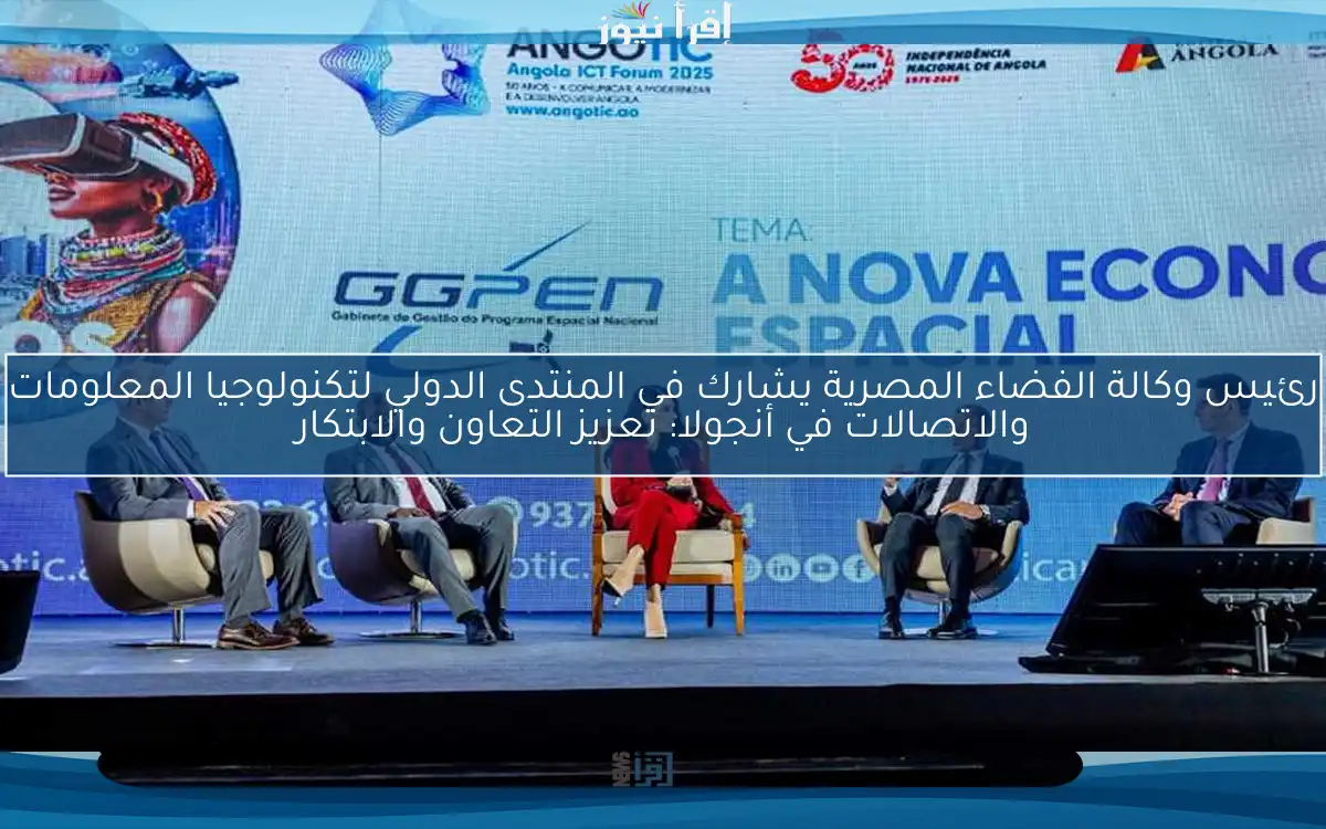 رئيس وكالة الفضاء المصرية يشارك في المنتدى الدولي لتكنولوجيا المعلومات والاتصالات في أنجولا: تعزيز التعاون والابتكار
