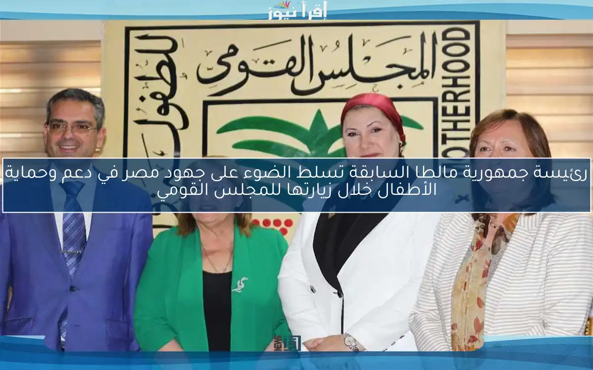 رئيسة جمهورية مالطا السابقة تسلط الضوء على جهود مصر في دعم وحماية الأطفال خلال زيارتها للمجلس القومي