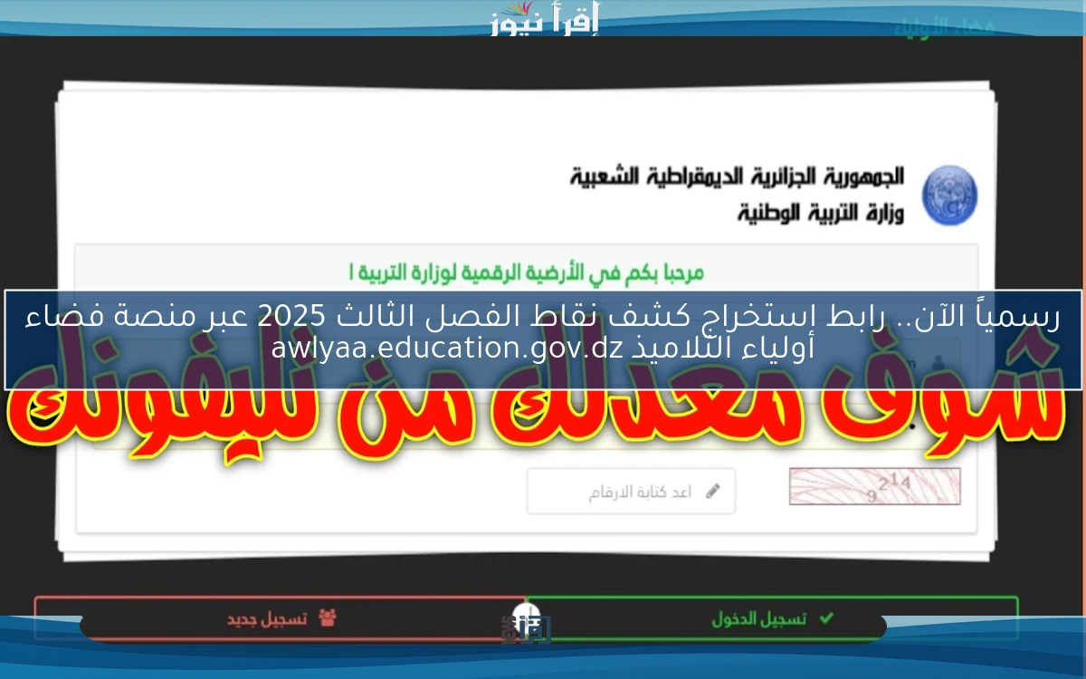 رسمياً حالاً ظهرت Online .. رابط استخراج كشف نقاط الفصل الثالث 2025 عبر منصة فضاء أولياء التلاميذ awlyaa.education.gov.dz