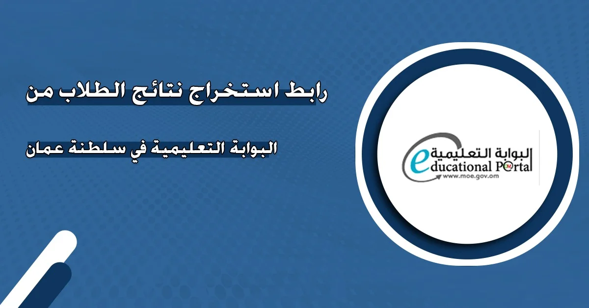 رابط استخراج نتائج الطلاب سلطنة عمان 2025 .. موعد الإعلان وطريقة الاستعلام الإلكترونية