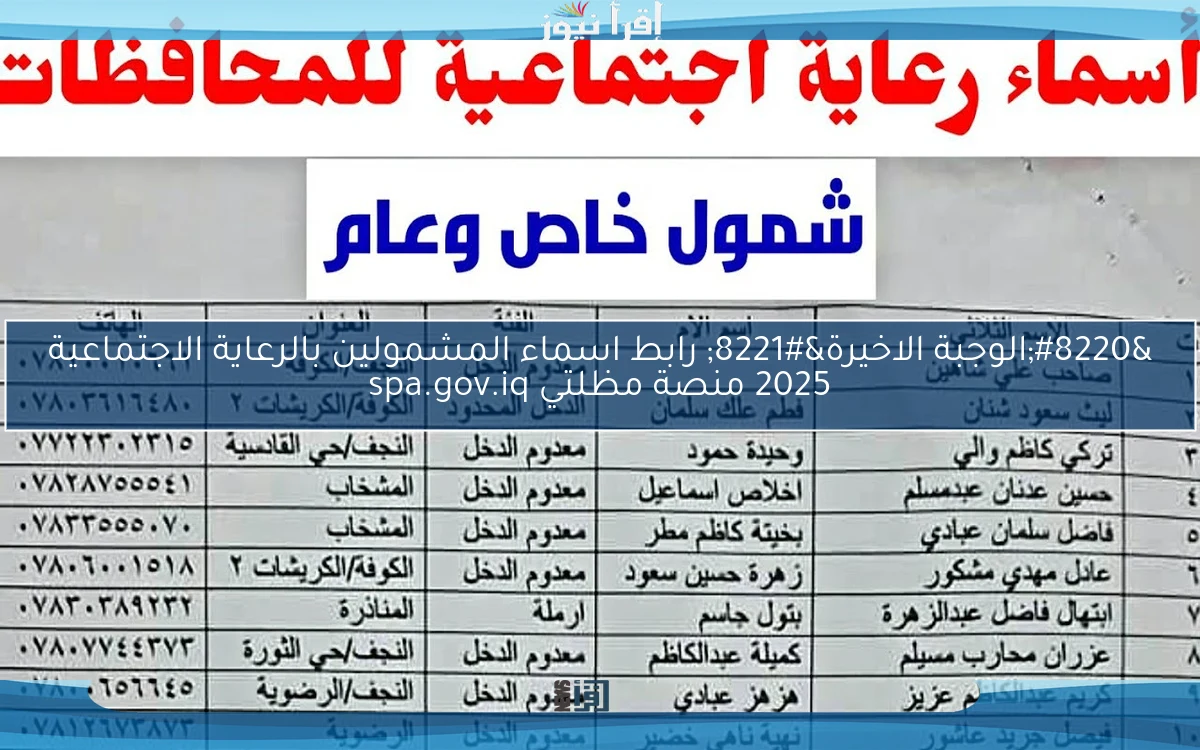 “الوجبة الاخيرة” رابط اسماء المشمولين بالرعاية الاجتماعية 2025 منصة مظلتي spa.gov.iq