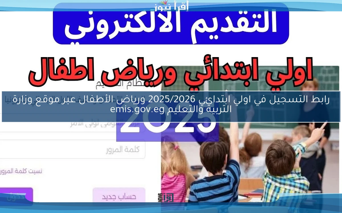 رابط التسجيل في اولي ابتدائي 2025/2026 ورياض الأطفال عبر موقع وزارة التربية والتعليم emis.gov.eg
