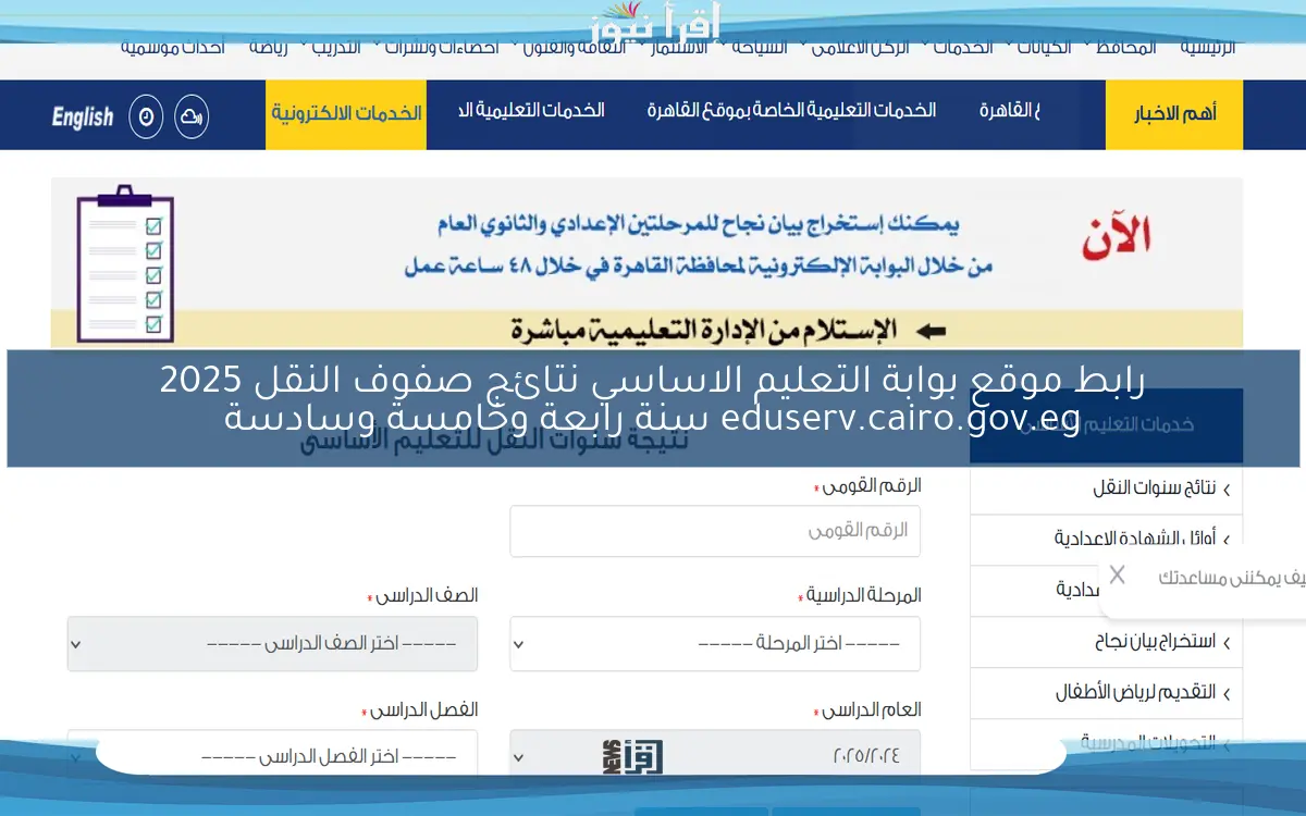 رابط موقع بوابة التعليم الاساسي نتائج صفوف النقل 2025 eduserv.cairo.gov.eg سنة رابعة وخامسة وسادسة