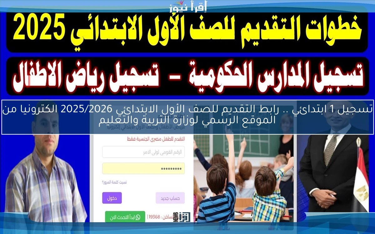 emis تسجيل 1 ابتدائي .. رابط التقديم للصف الأول الابتدائي 2025/2026 الكترونيا من الموقع الرسمي لوزارة التربية والتعليم