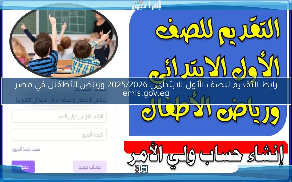 رابط التقديم للصف الأول الابتدائي 2025/2026 ورياض الأطفال في مصر emis.gov.eg والأوراق المطلوبة