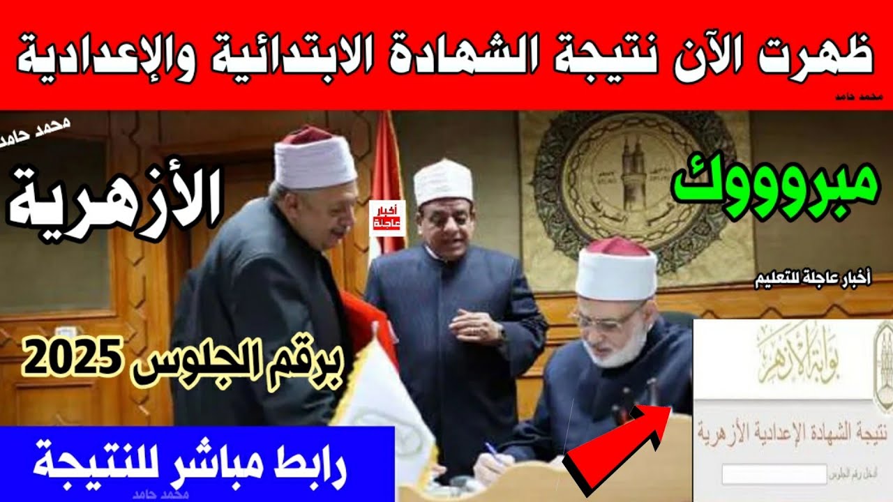 رابط بوابة الازهر الشريف للنتائج 2025 الالكترونية natiga.azhar.eg نتيجة 3 اعدادي ازهر و6 ابتدائي ازهر الترم الثاني