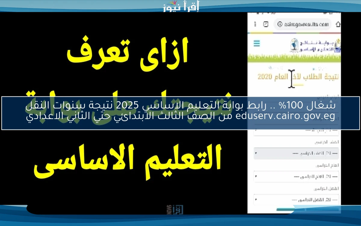 شغال 100% .. رابط بوابة التعليم الاساسي 2025 نتيجة سنوات النقل eduserv.cairo.gov.eg من الصف الثالث الابتدائي حتي الثاني الاعدادي