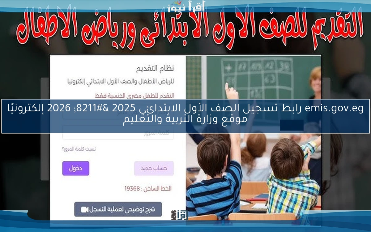 متاح emis.gov.eg رابط تسجيل الصف الأول الابتدائي 2025 – 2026 إلكترونيًا موقع وزارة التربية والتعليم